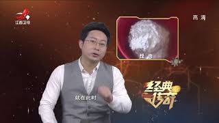 《经典传奇》天下奇闻了解一下：会生长的怪肉 能吃能喝还能溶于水 20190215