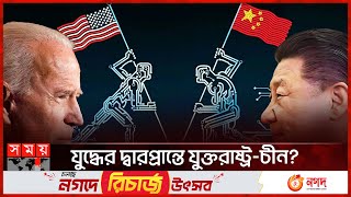 যুদ্ধ মোকাবিলায় প্রস্তুতি নিচ্ছে চীন! | USA China War | Joe Biden | XI Jinping | Somoy International