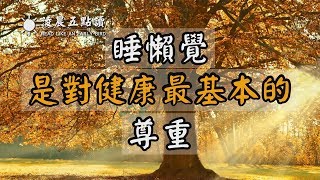 『读书|听书』睡懒觉,是对健康最基本的,尊重