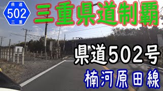 【過去作】【三重県道制覇】【走行動画】三重県道502号 楠河原田線 を PCX160 で走破（四日市市内） [2021.11/21]