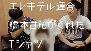 日本エレキテル連合 橋本さんが作ってくれたＴシャツ - ウエストランド・井口のぐちラジ！ #850