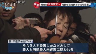 青酸化合物飲ませ3人殺害　筧千佐子被告の死刑確定へ