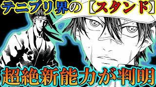 【テニスの王子様】『超絶新能力判明！？』リョーマや平等院が見せる”スタンド”はガチのチート能力だった！？【新テニスの王子様】【解説】