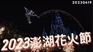 【2023 澎湖花火節】迪士尼無人機 煙火秀完整版 | 澎湖花火節×迪士尼100週年 | Samsung galaxy s23 ultra | 20230619 | 4K | Disney |