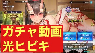 [エバーテイル]  ガチャ動画　光ヒビキ