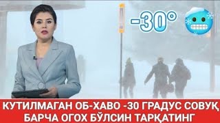 БАРЧА ТАЙОР ТУРСИН ОБ-ХАВО КЕСКИН ЎЗГАРАДИ КЕЧ БУЛМАСДАН ОГОХ БЎЛИНГ ХАЛҚ.