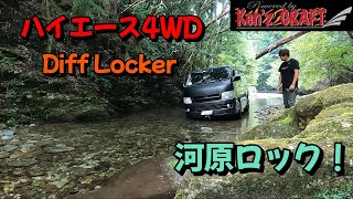 ハイエース 4WD　絶対的駆動力！デフロッカーの河原ロック