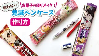 【100均DIY】お菓子の袋リメイク！めちゃ簡単＊縫わないで作るブルボンプチ×鬼滅の刃シリーズでペンケースを手作り/Demon Slayer