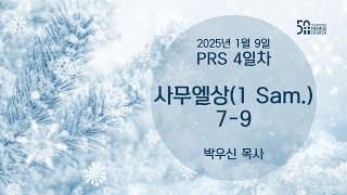 2025년 1월 9일 목요새벽예배 박우신 목사