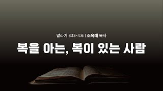 [새벽설교] 복을 아는, 복이 있는 사람_말 3:13-4:6 (조옥래 목사)