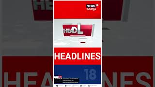 Kerala News | ഈ മണിക്കൂറിലെ പ്രധാന തലക്കെട്ടുകൾ | Top Headlines Of The Hour | N18S | #shorts