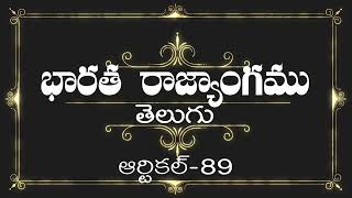 భారత రాజ్యాంగం | Article-89 |  ప్రతిరోజు ఒక ఆర్టికల్ విందాం, మరియు షేర్ చేద్దాం |