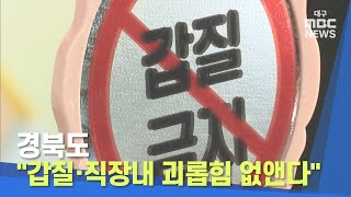 [대구MBC뉴스] 경북도 \