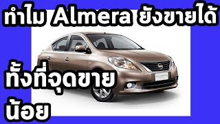 ทำไม Almera ยังขายได้ แม้มีจุดขายน้อย