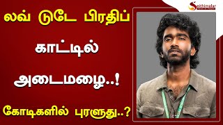 லவ் டுடே பிரதிப் காட்டில் அடைமழை..! கோடிகளில் புரளுது..? | Pradeep Ranganathan | Love Today |