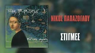 Νίκος Παπάζογλου - Στιγμές (Official Audio Release)