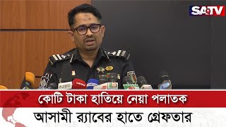 কোটি টাকা হাতিয়ে নেয়া পলাতক আ’সামী র‌্যাবের হাতে গ্রে-ফ-তা-র | SATV