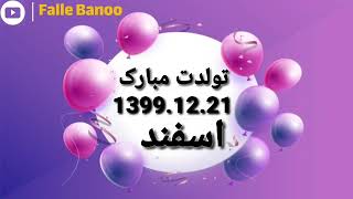 تبریک تولد  21 اسفند ماه 1399  با فال بانو