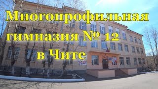 Многопрофильная гимназия № 12. Внешний вид. Чита. весна 2020