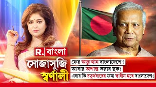 Sojasuji Swarnali | ফের অভ্যুত্থান বাংলাদেশে ? এবার কি চতুর্থবারের জন্য স্বাধীন হবে বাংলাদেশ ?