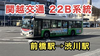 【関越交通の主要路線】関越交通22B系統に乗車。  前橋駅→渋川駅　　日野ブルーリボン   2KG-KV290N3