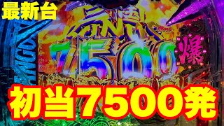 【最新台】パチンコ三国戦騎7500登場‼初当り7500発＋1500発×81％はヤバイ‼