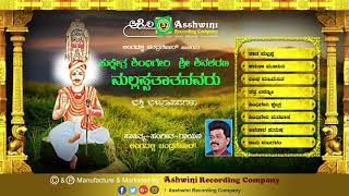 Shri Shivasharana Mallappatata|| JukeBox || Bhajanapada || Ashwini Recording Company || Popular Hit