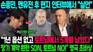 손흥민, 맨유전 후 현지 인터뷰에서 \