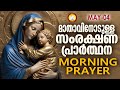 മാതാവിനോടുള്ള പ്രഭാത സംരക്ഷണ പ്രാര്‍ത്ഥന The Immaculate Heart of Mother Mary Prayer 4th of May 2024