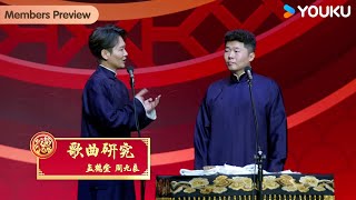 【会员抢先看】《歌曲研究》孟鹤堂 周九良 | 德云社孟鹤堂周九良相声专场上海站 2024 | 优酷综艺 YOUKU SHOW