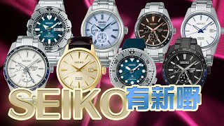 有新嘢！精工放大招! SEIKO 8款 2月份最新到貨搶先睇!!｜Anytime 時計站手錶頻道