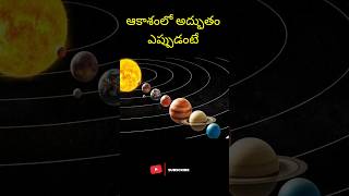 ఆకాశం లో అద్భుతం ||planetary parade#telugufacts #amazingfacts