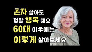 혼자 살아도 행복해요ㅣ60대 부터는 이렇게 살아가세요ㅣ노후ㅣ노인ㅣ사연ㅣ60대ㅣ50대