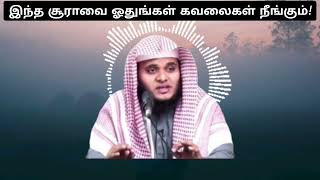 கவலை வரும்போதெல்லாம் இதை ஓதுங்கள் .கவலை நீங்கும் #abdulbasithbukhari #tamilbayan #islamicvideo