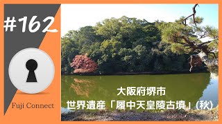 #162 大阪府堺市　履中天皇陵古墳(秋)