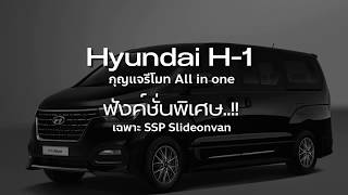 Hyundai H-1 : กุญแจรีโมท ควบคุมแบบมัลติฟังชั่น