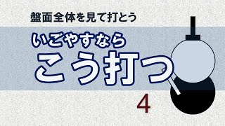 いごやすならこう打つ　４