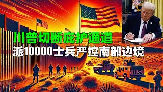 川普切断庇护通道，派10000士兵严控南部边境；司法部将调查阻碍移民执法的地方官员；马斯克与维韦克因DOGE分歧分道扬镳；洛杉矶再燃两处大火数万人撤离；20250123