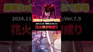 【崩壊：スターレイル】【崩壊3rd】花火様！！崩壊3rdにて降臨！！【Honkai: Star Rail】【Honkaiimpact3rd 】