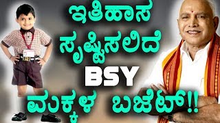 ಮಕ್ಕಳ ಬಜೆಟ್ ಮಂಡನೆಗೆ ಬಿಎಸ್ ವೈ ಸಿದ್ಧತೆ | B. S. Yediyurappa | Oneindia Kannada