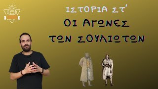 Οι αγώνες των Σουλιωτών - Ιστορία Στ΄ Δημοτικού - 2.10 / SchoolForAll