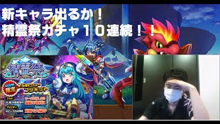 【エレメンタルストーリー（エレスト）】新キャラ出るか！精霊祭ガチャ10連続で引いてみました！！