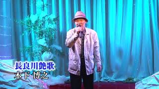 第104回　K2発表会  木下博之　長良川艶歌