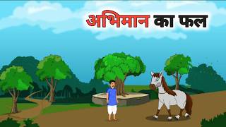 अभिमान का फल | abhiman ka fal | Hindi kahani | cartoon story