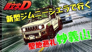 新型ジムニーシエラで行く　頭文字D　聖地巡礼　妙義山