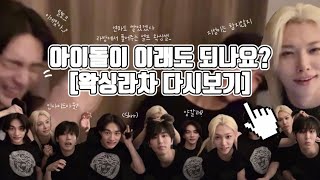 [SKZ 인스타라방✨] 왁싱라차탄생 | 액기스만모았다 | 너네아이돌이야 | 새유닛 | 왁싱라차 다시보기 | 한•필릭스•현진