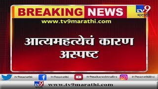 अहमदनगर | पारनेर तालुक्यातील धक्कादायक घटना | आई-वडिलांसह 2 मुलांची आत्महत्या-TV9