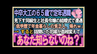 【感動する話】中卒を見下す高学歴エリート同級生と社長令嬢の結婚式で遭遇「低学歴でド底辺の年金暮らしの貧乏人！場違いすぎｗ」それを聞いた花嫁「あなたもしかして知らないの？」【泣ける話】【スカッと感