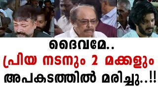 ദൈവമേ..!!  പ്രിയ നടനും 2 മക്കളും അപകടത്തിൽ മരിച്ചു..!! ദൈവമേ ..