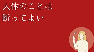 だが断る【独り言#55】